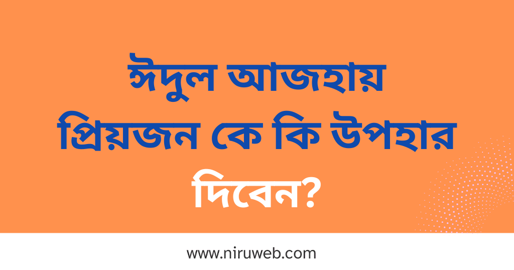 ঈদুল আজহায় প্রিয়জন কে কি উপহার দিবেন?