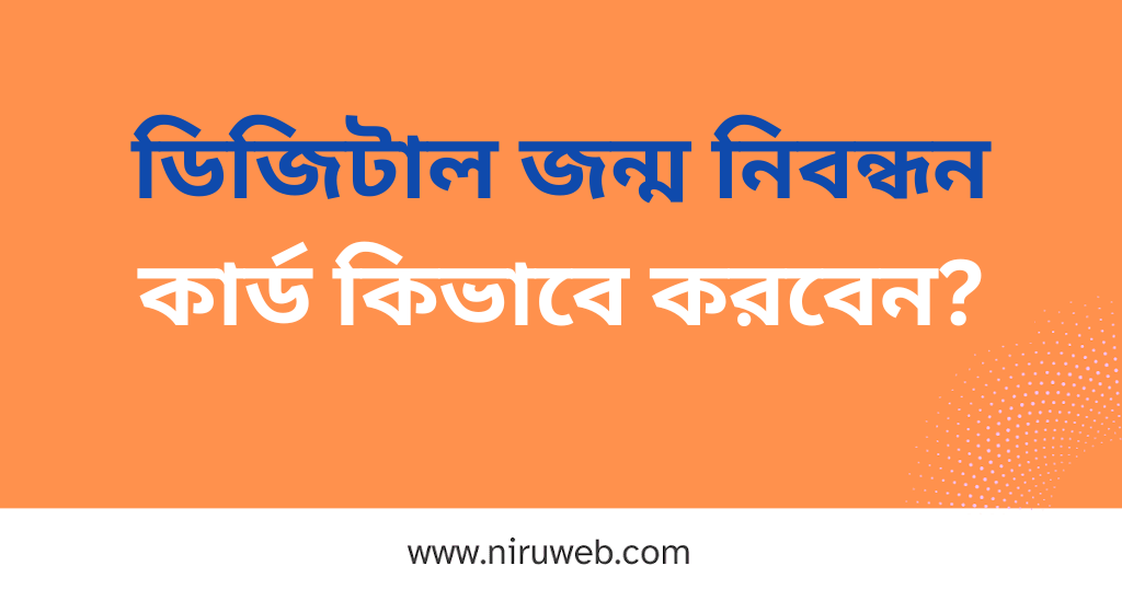 ডিজিটাল জন্ম নিবন্ধন কার্ড কিভাবে করবেন?