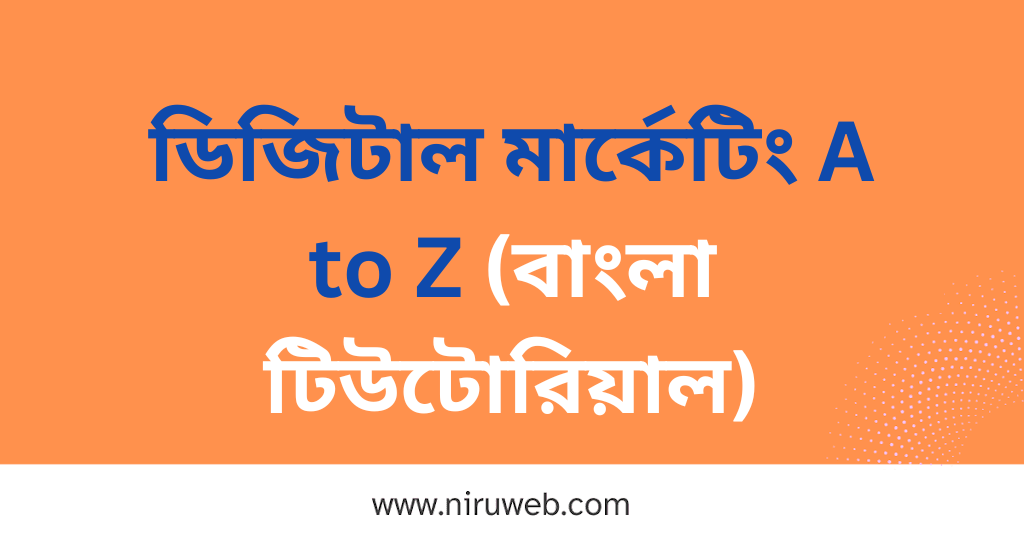 ডিজিটাল মার্কেটিং A to Z (বাংলা টিউটোরিয়াল)