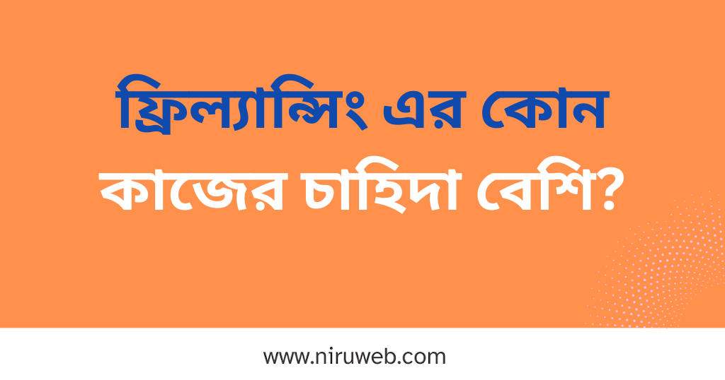 ফ্রিল্যান্সিং এর কোন কাজের চাহিদা বেশি?