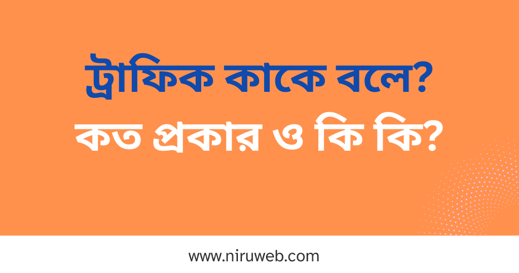 ট্রাফিক কাকে বলে? কত প্রকার ও কি কি?