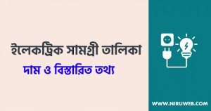 ইলেকট্রিক সামগ্রী তালিকা ও দাম
