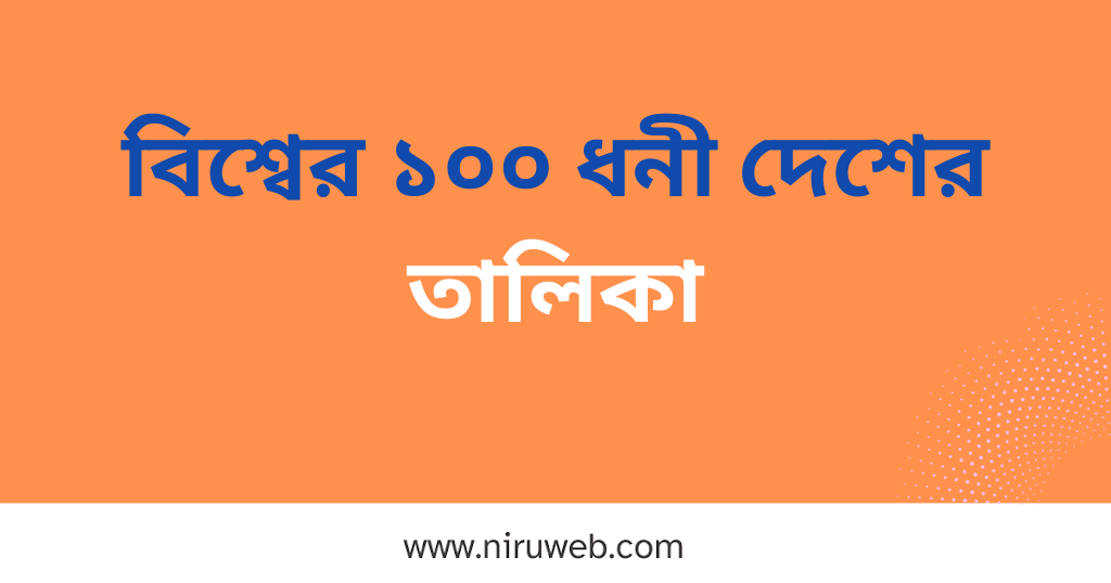 বিশ্বের ১০০ ধনী দেশের তালিকা