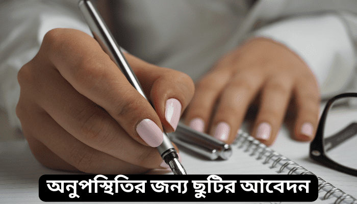 সঠিকভাবে বাংলা দরখাস্ত লেখার নিয়ম